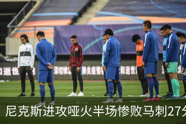 尼克斯进攻哑火半场惨败马刺27分，总决赛或延续一奇葩定律