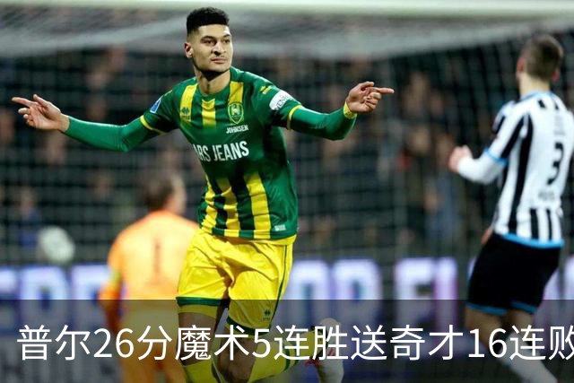 普尔26分魔术5连胜送奇才16连败 老鹰力克骑士