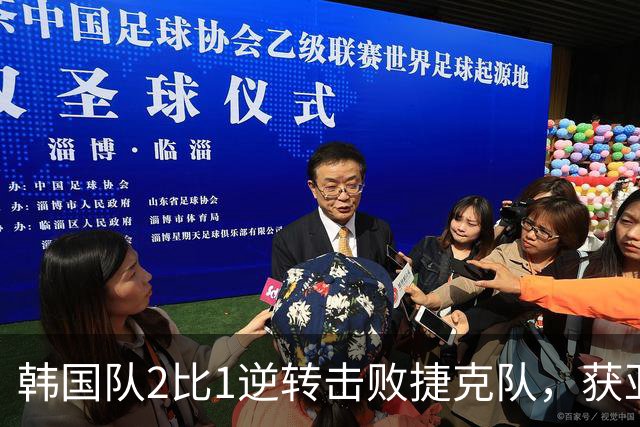 韩国队2比1逆转击败捷克队，获亚洲球队美加墨世界杯首胜
