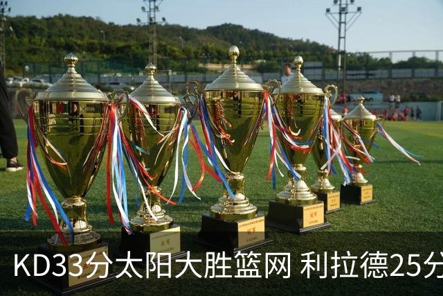 KD33分太阳大胜篮网 利拉德25分雄鹿负开拓者